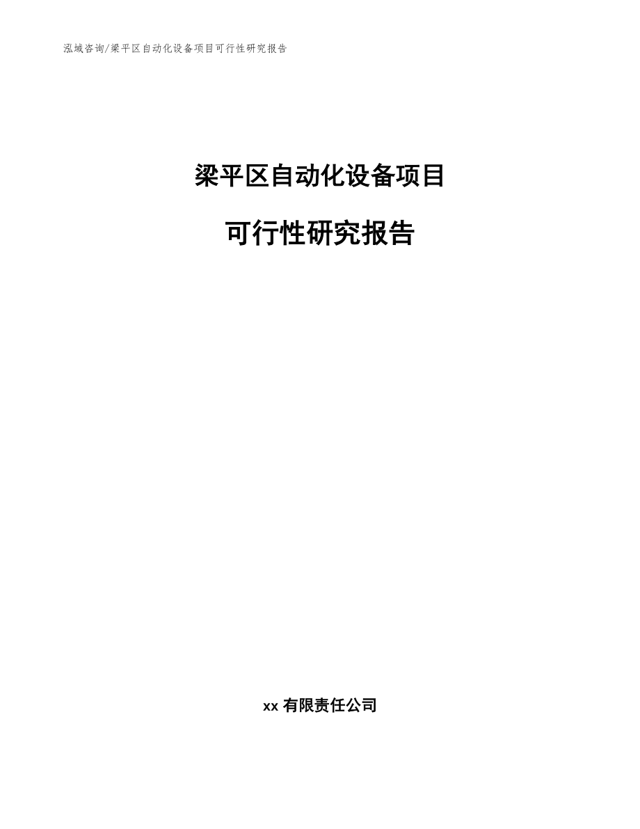 梁平区自动化设备项目可行性研究报告【范文模板】_第1页