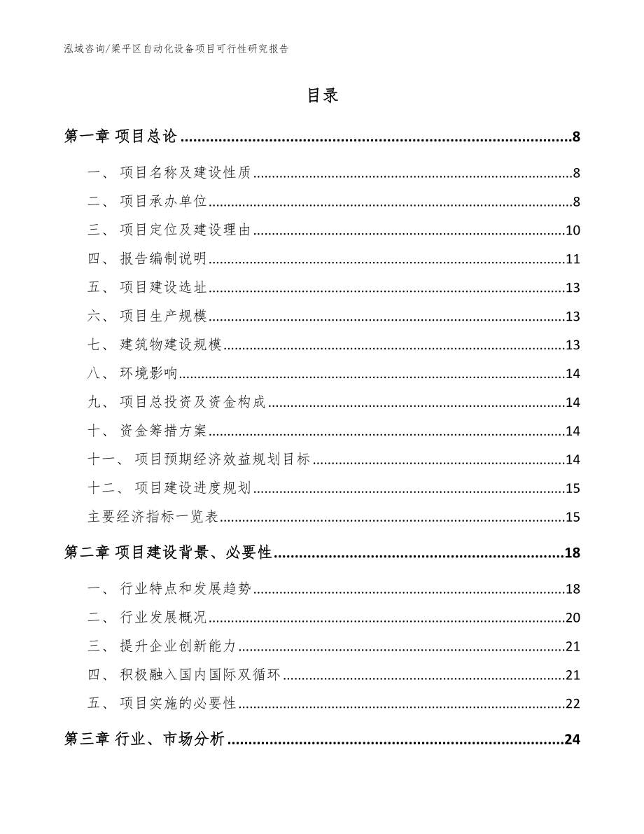 梁平区自动化设备项目可行性研究报告【范文模板】_第2页