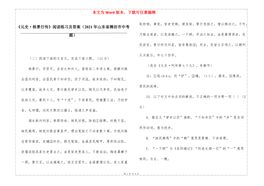 《元史·杨景行传》阅读练习及答案（2021年山东省潍坊市中考题）_第1页