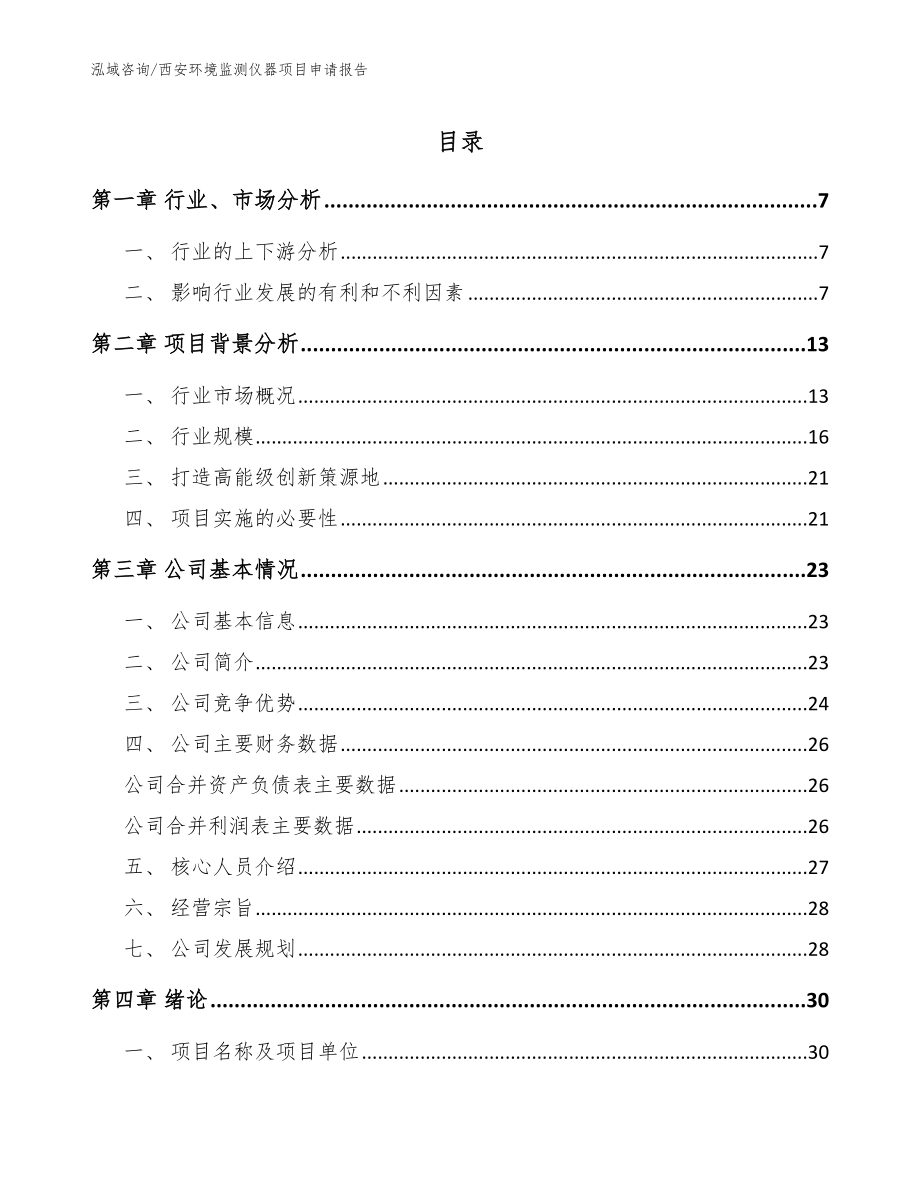 西安环境监测仪器项目申请报告_模板范文_第1页