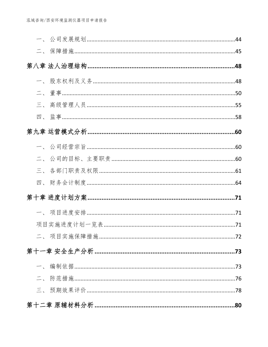 西安环境监测仪器项目申请报告_模板范文_第3页