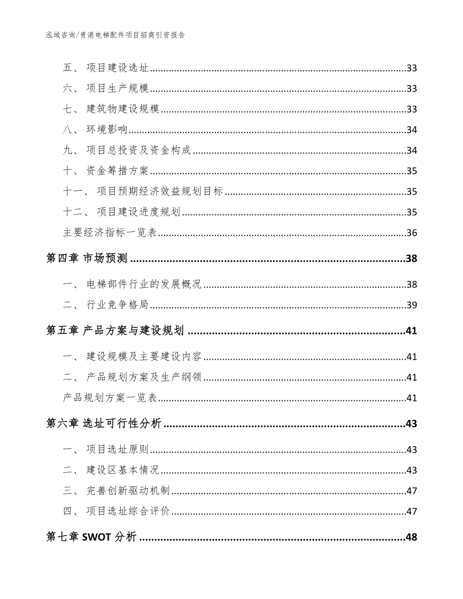 贵港电梯配件项目招商引资报告参考模板_第2页