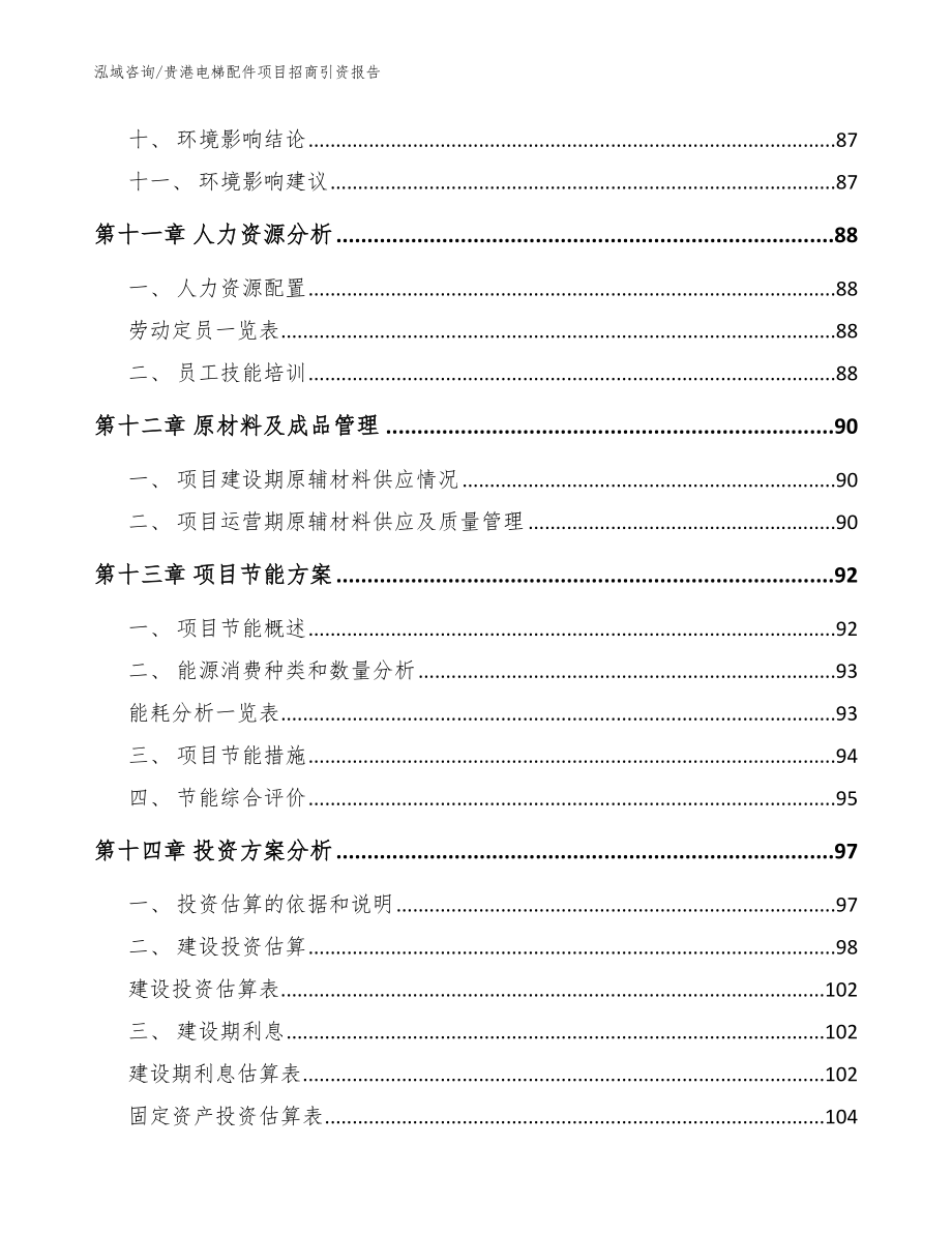 贵港电梯配件项目招商引资报告参考模板_第4页