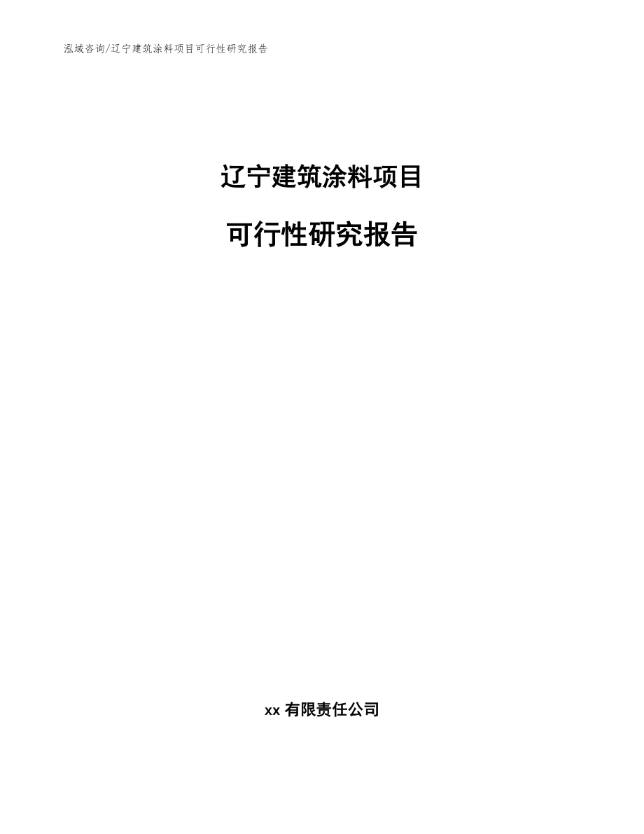 辽宁建筑涂料项目可行性研究报告（模板）_第1页