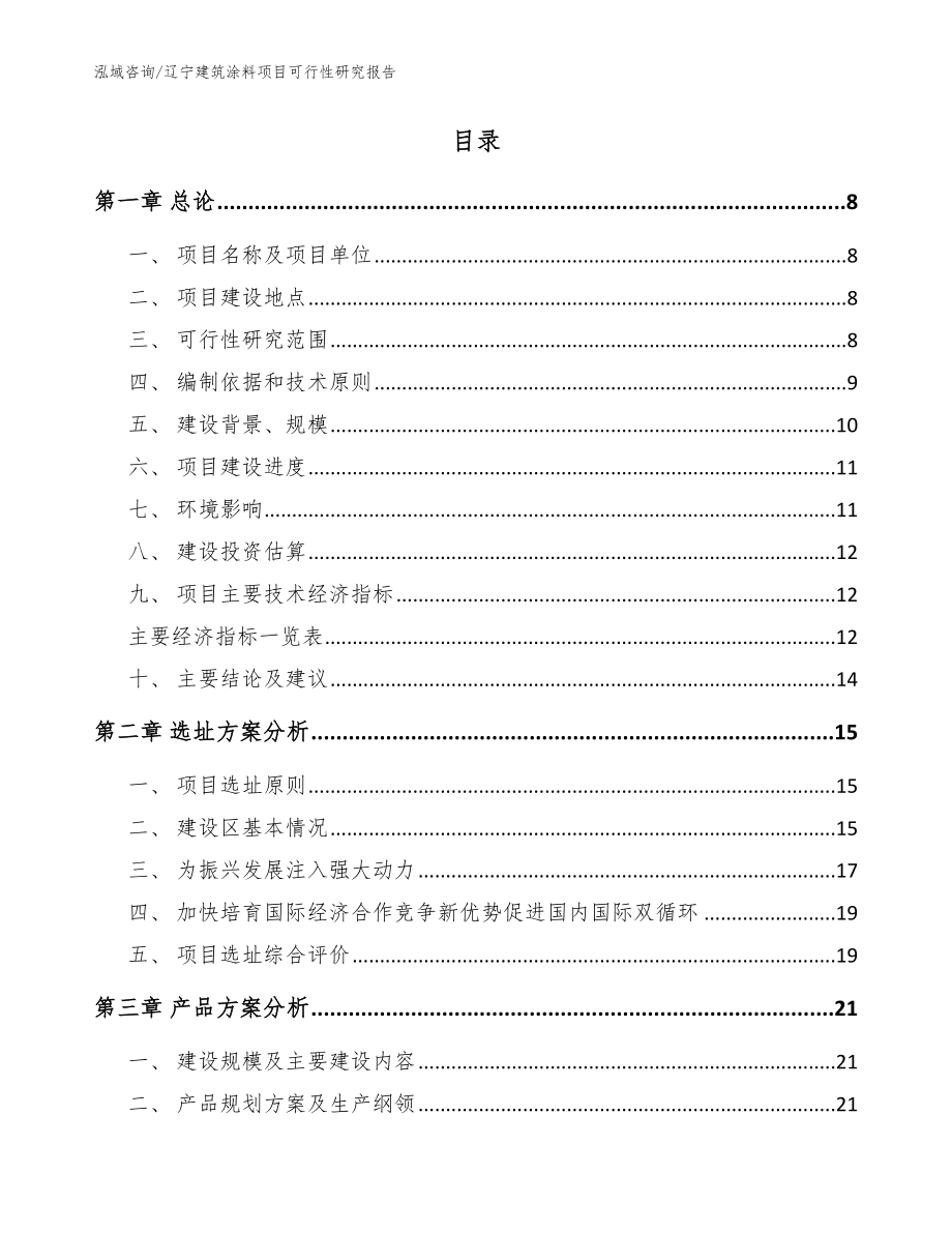 辽宁建筑涂料项目可行性研究报告（模板）_第2页