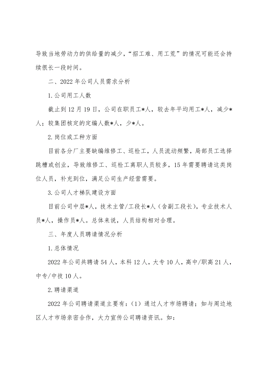 2022年度招聘和离职分析报告_第3页