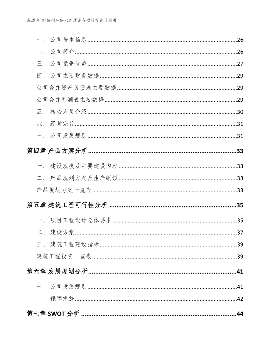 赣州环保水处理设备项目投资计划书_范文参考_第2页