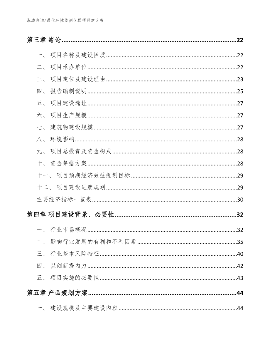 通化环境监测仪器项目建议书【模板范本】_第4页