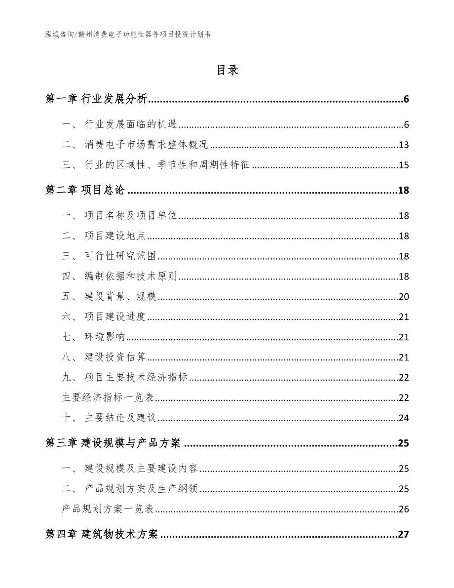 赣州消费电子功能性器件项目投资计划书【模板】_第1页