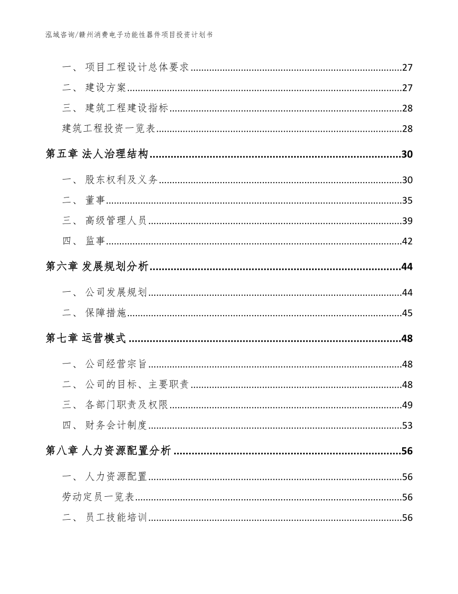 赣州消费电子功能性器件项目投资计划书【模板】_第2页