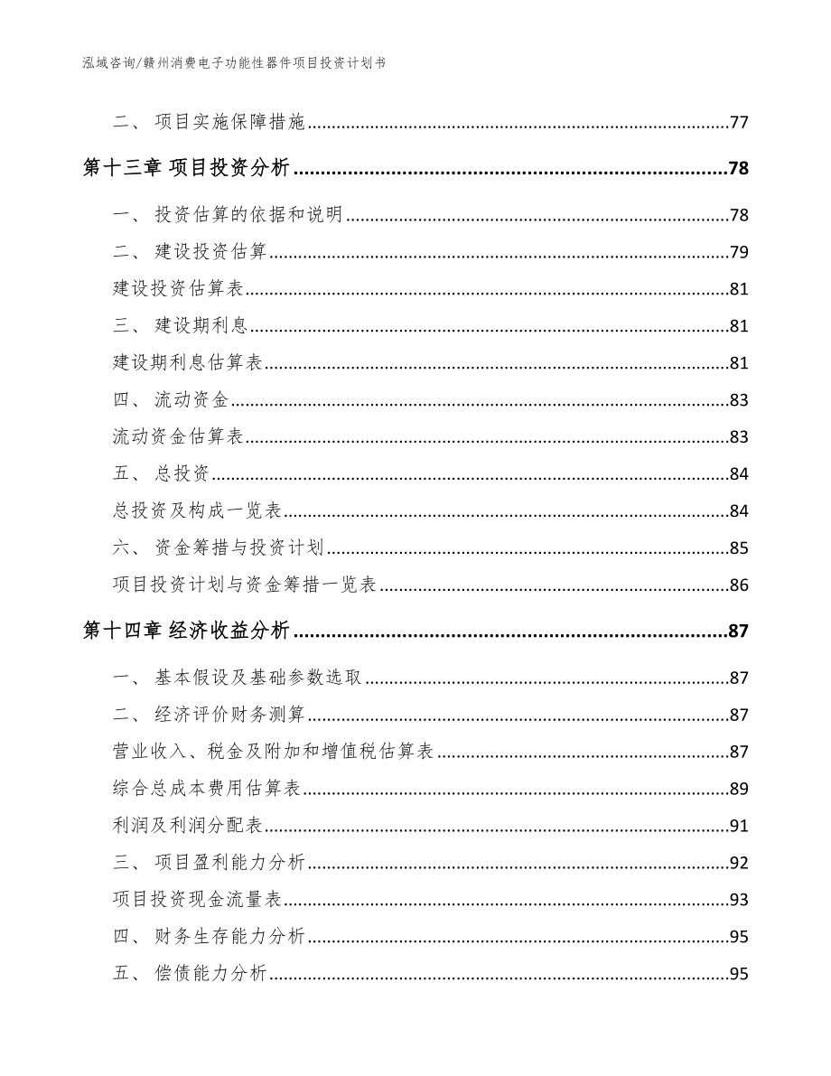 赣州消费电子功能性器件项目投资计划书【模板】_第4页