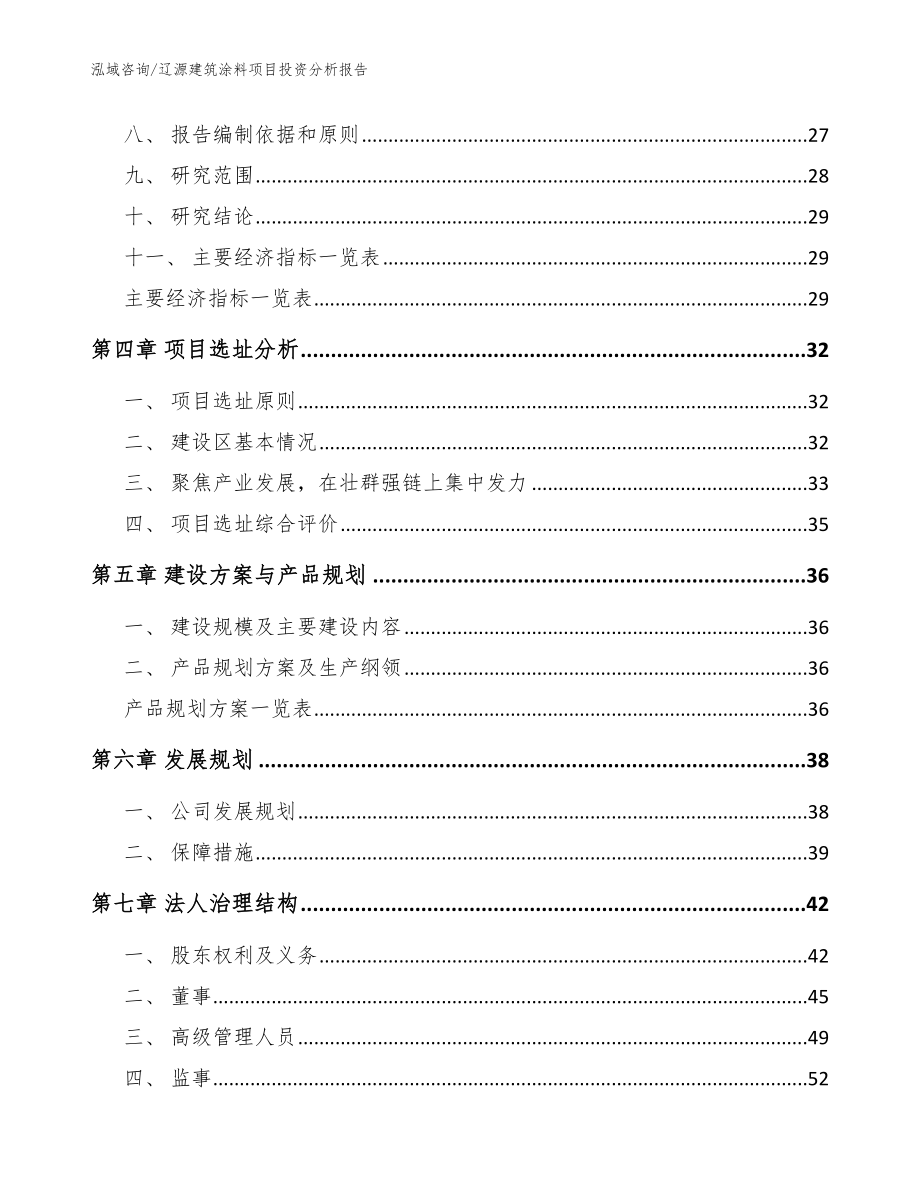 辽源建筑涂料项目投资分析报告参考模板_第3页