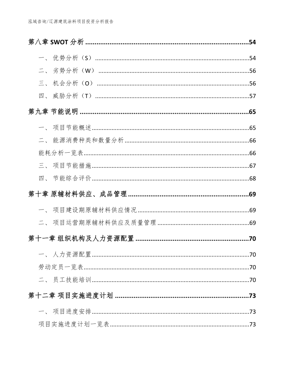 辽源建筑涂料项目投资分析报告参考模板_第4页