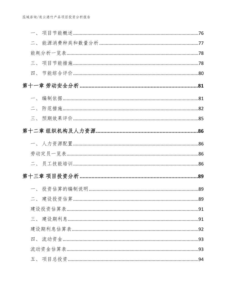 连云港竹产品项目投资分析报告模板参考_第5页