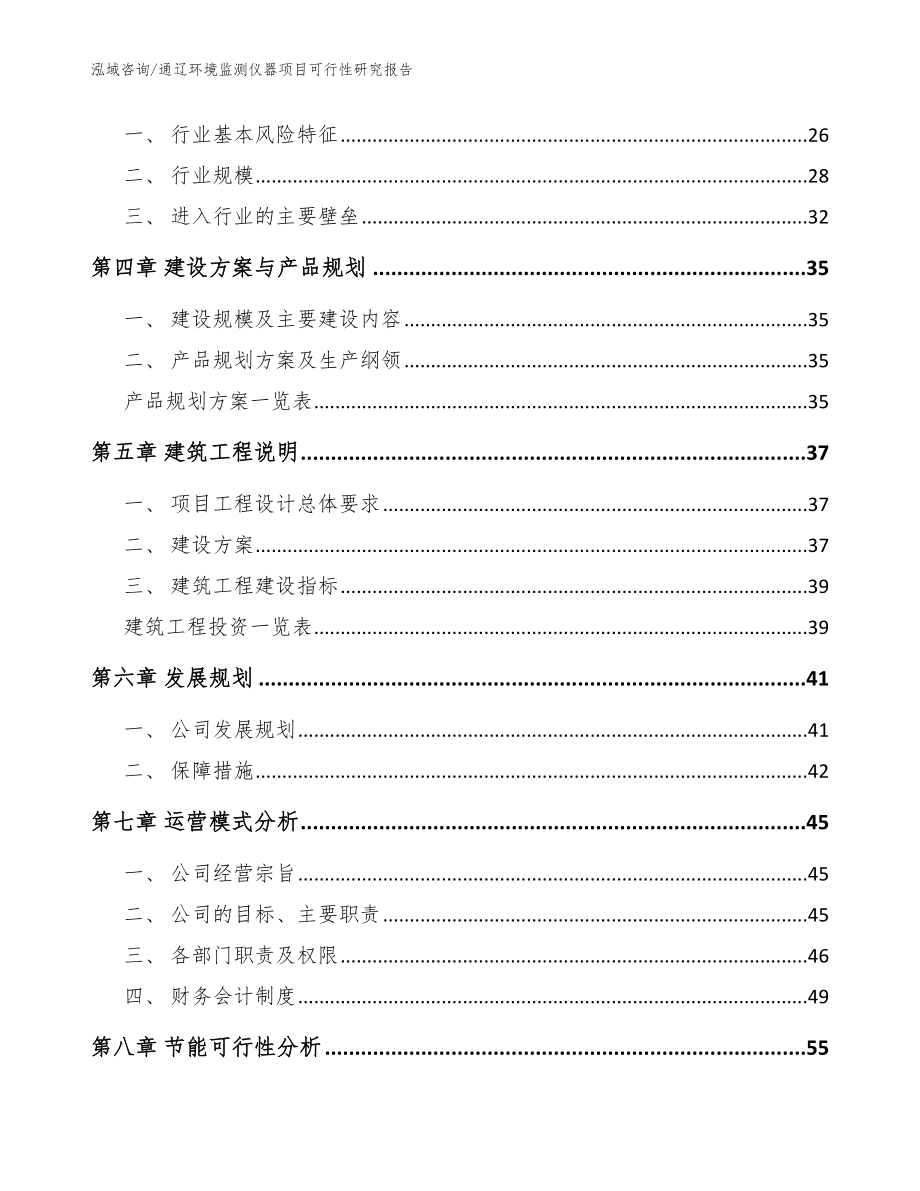 通辽环境监测仪器项目可行性研究报告（范文参考）_第2页