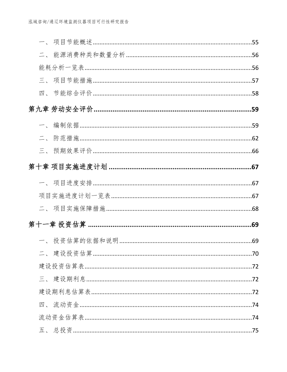 通辽环境监测仪器项目可行性研究报告（范文参考）_第3页