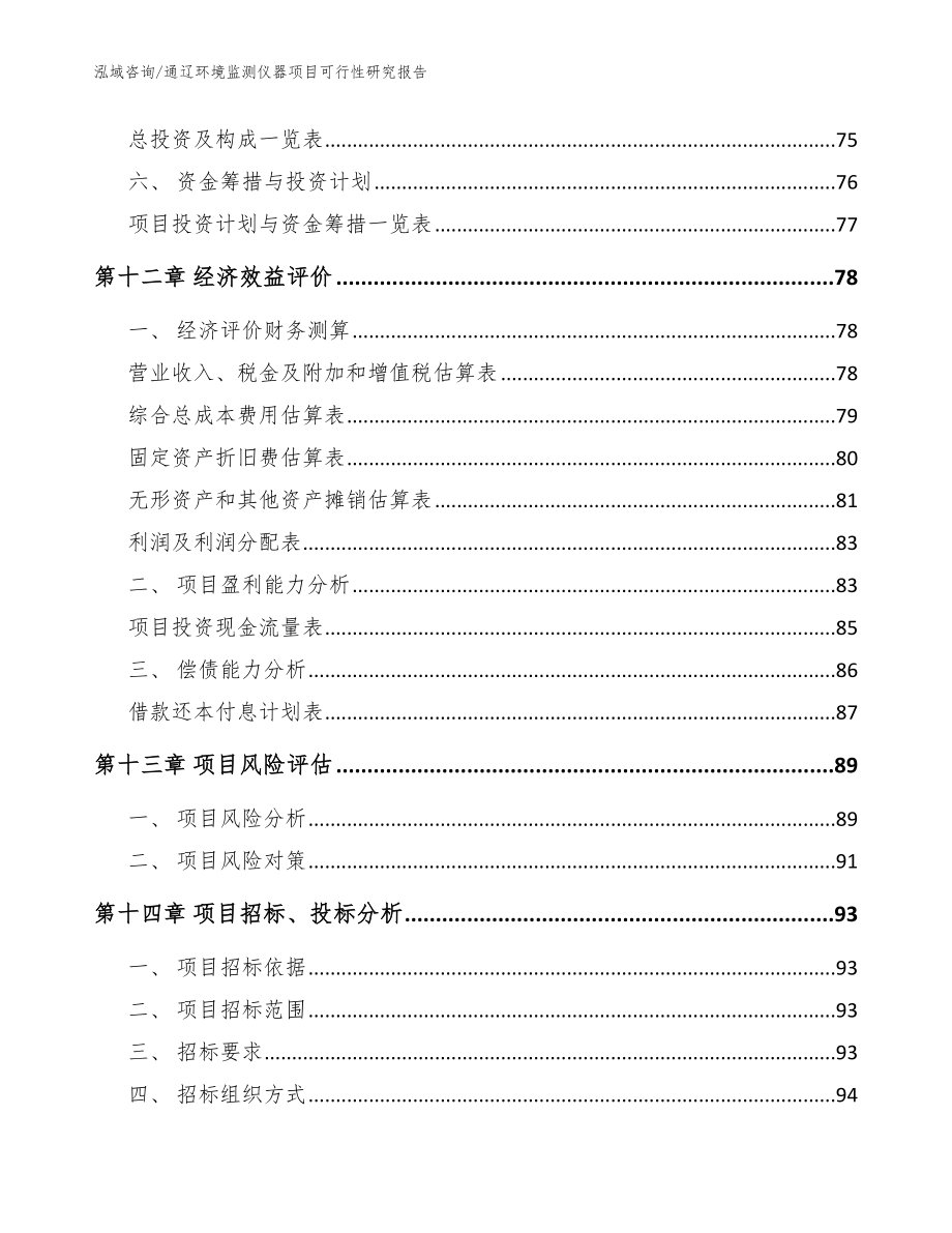 通辽环境监测仪器项目可行性研究报告（范文参考）_第4页