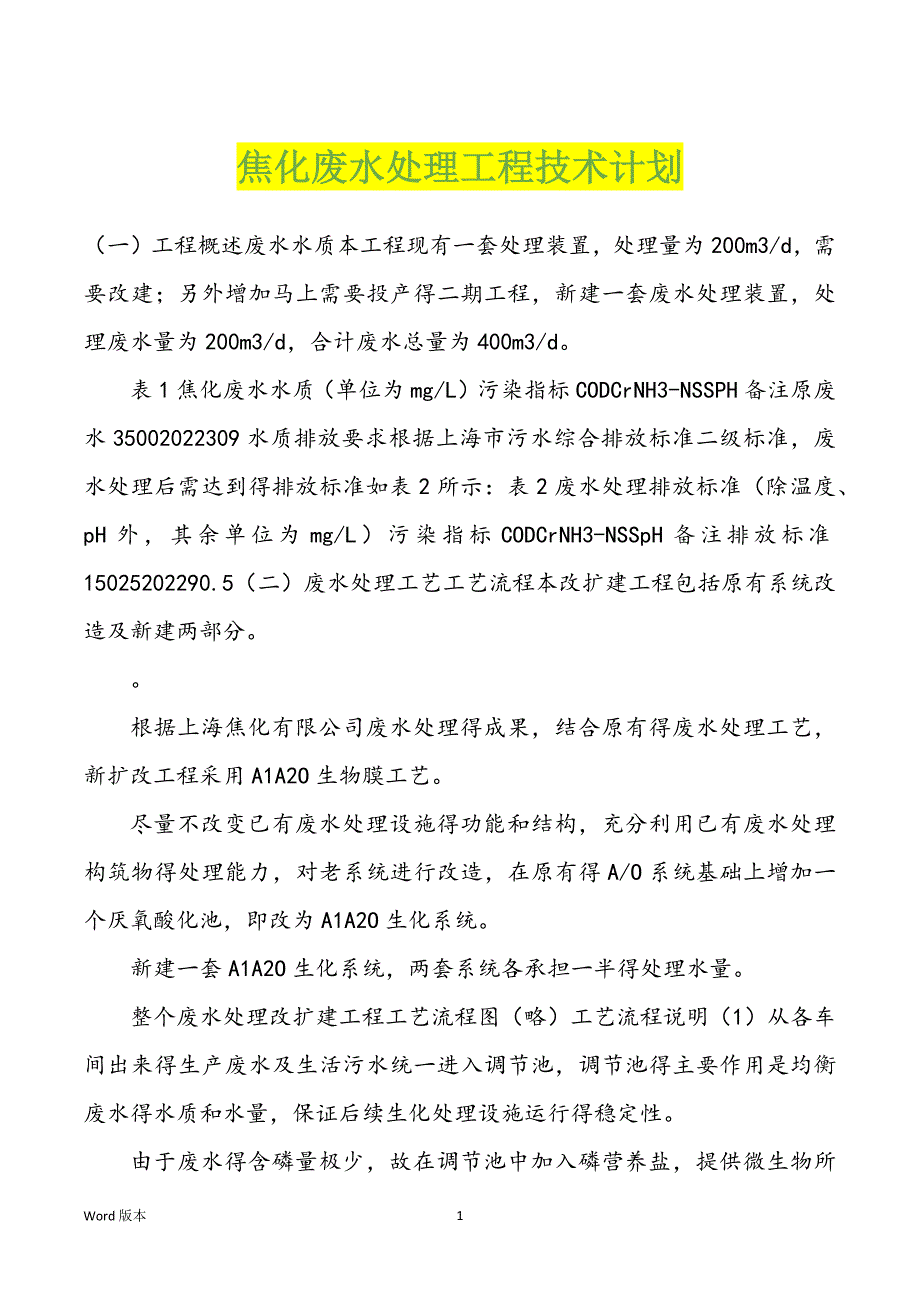 焦化废水处理工程技术计划_第1页