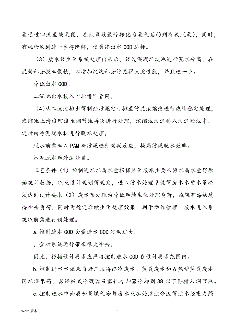 焦化废水处理工程技术计划_第3页