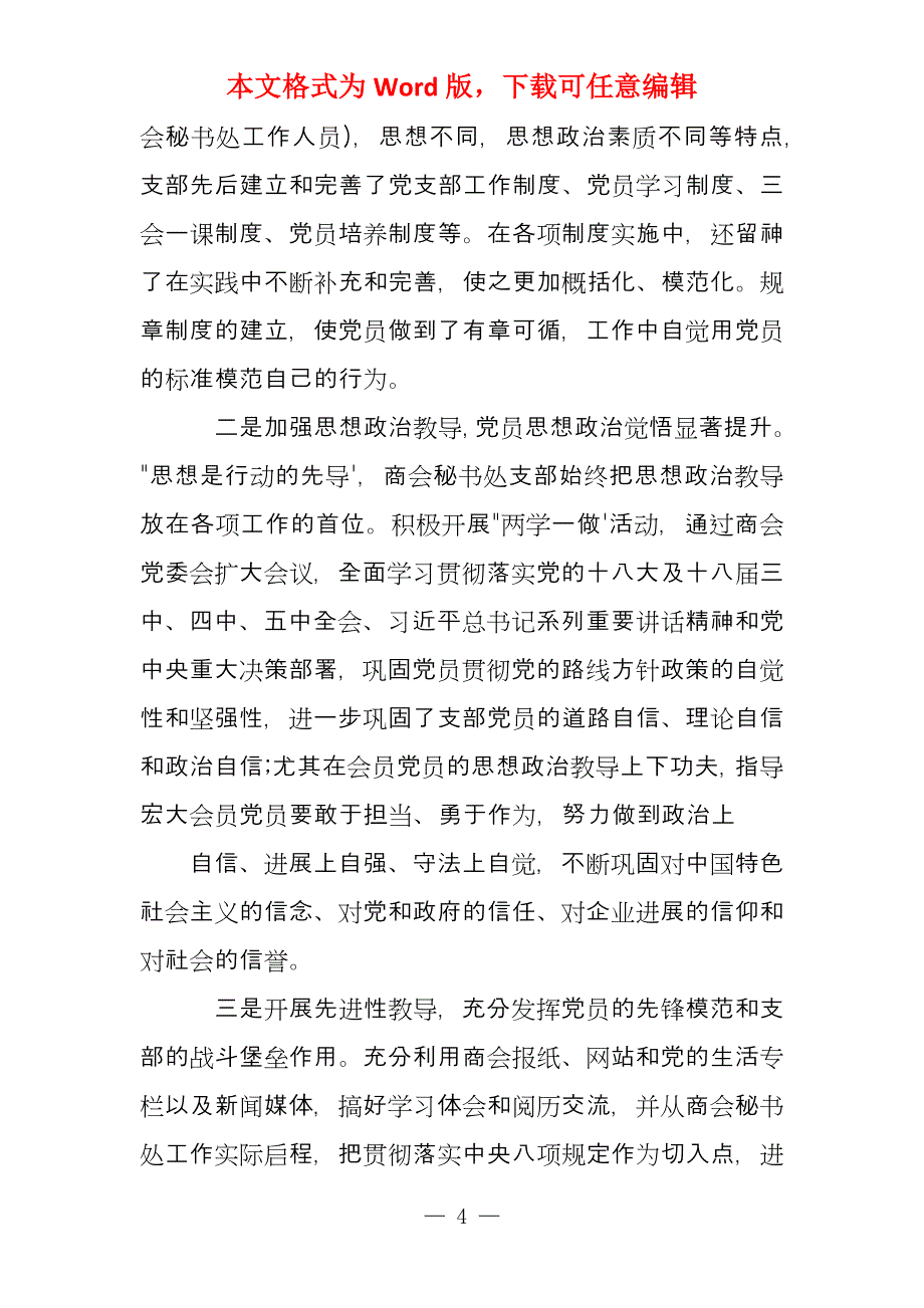 优秀党支部先进事迹材料集合_第4页