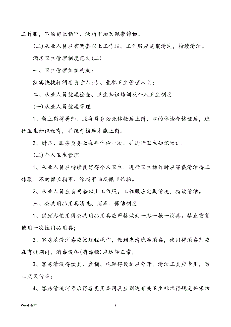 酒店工作人员卫生管理制度范文_第2页