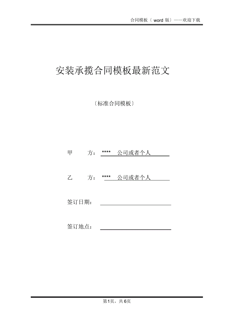 安装承揽合同模板最新范文(标准版)_第1页