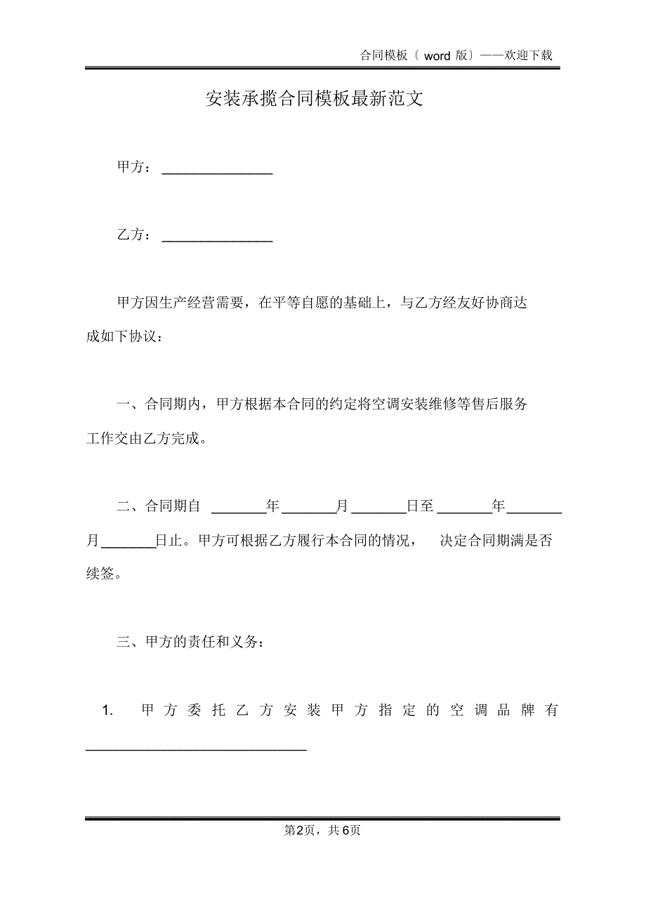 安装承揽合同模板最新范文(标准版)_第2页