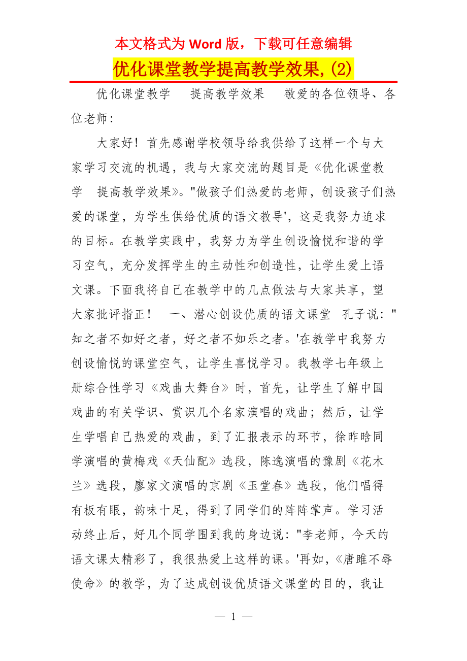 优化课堂教学提高教学效果,(2)_第1页