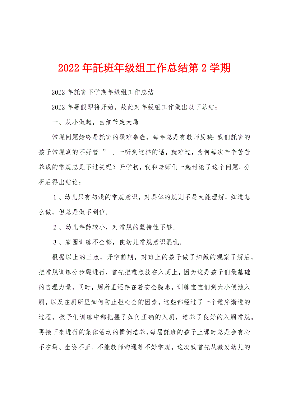 2022年託班年级组工作总结第2学期_第1页