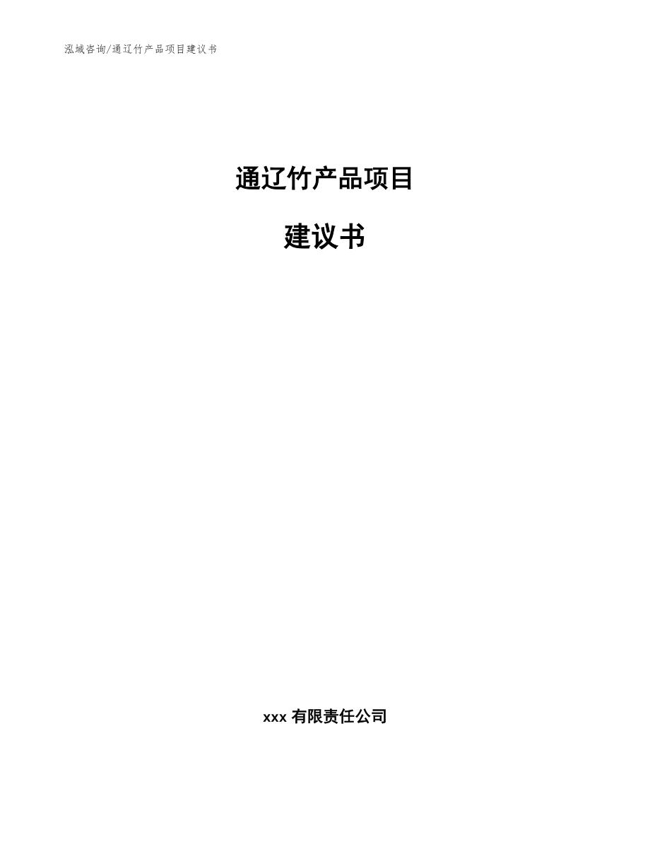 通辽竹产品项目建议书_模板_第1页