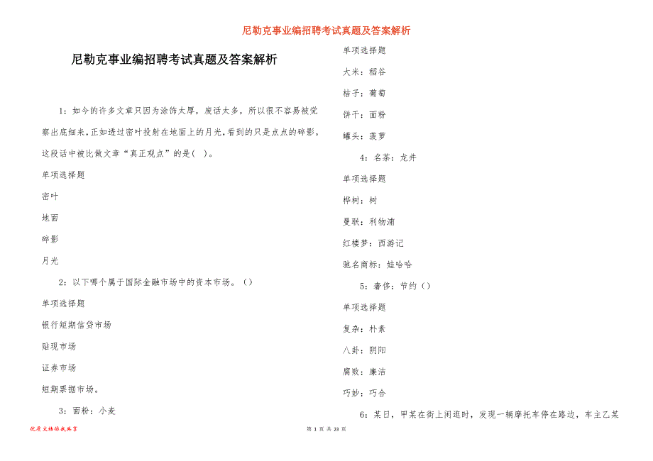 尼勒克事业编招聘考试真题及答案解析_2_第1页