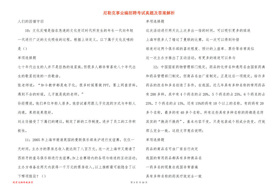 尼勒克事业编招聘考试真题及答案解析_2_第3页