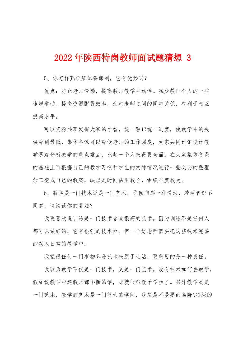 2022年陕西特岗教师面试题猜想 3_第1页