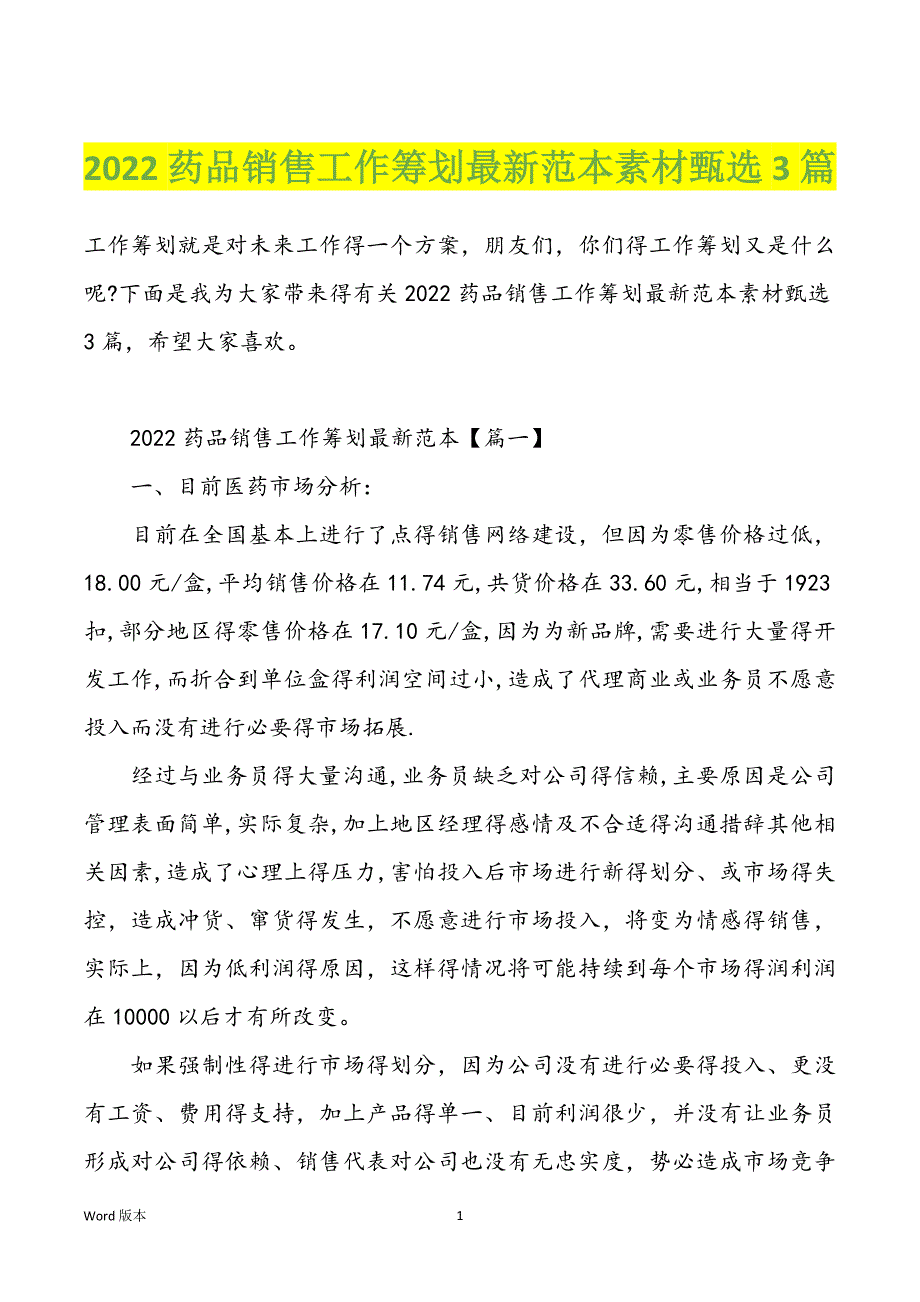 2022药品销售工作筹划最新范本素材甄选3篇_第1页