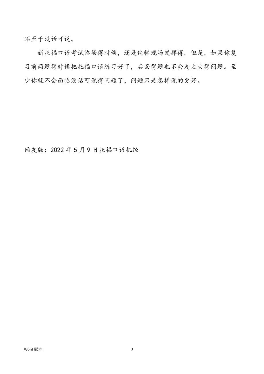 网友版：2022年5月9日托福口语机经_第3页