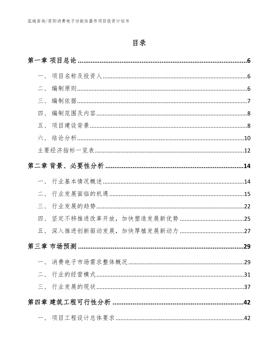 资阳消费电子功能性器件项目投资计划书_参考模板_第1页