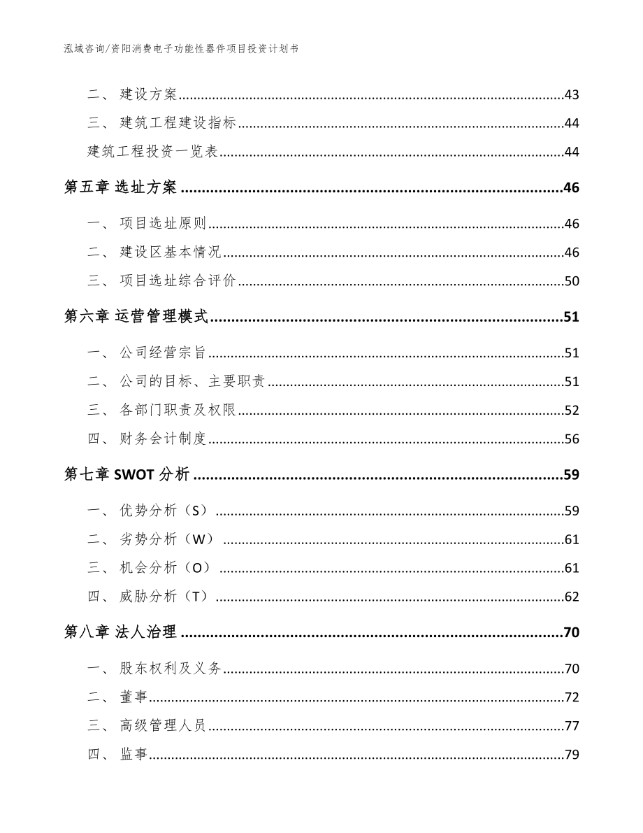 资阳消费电子功能性器件项目投资计划书_参考模板_第2页