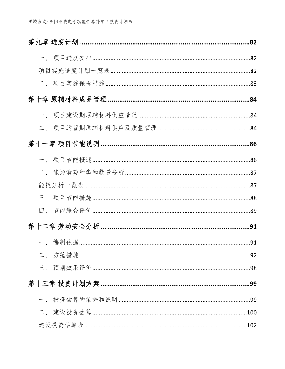 资阳消费电子功能性器件项目投资计划书_参考模板_第3页