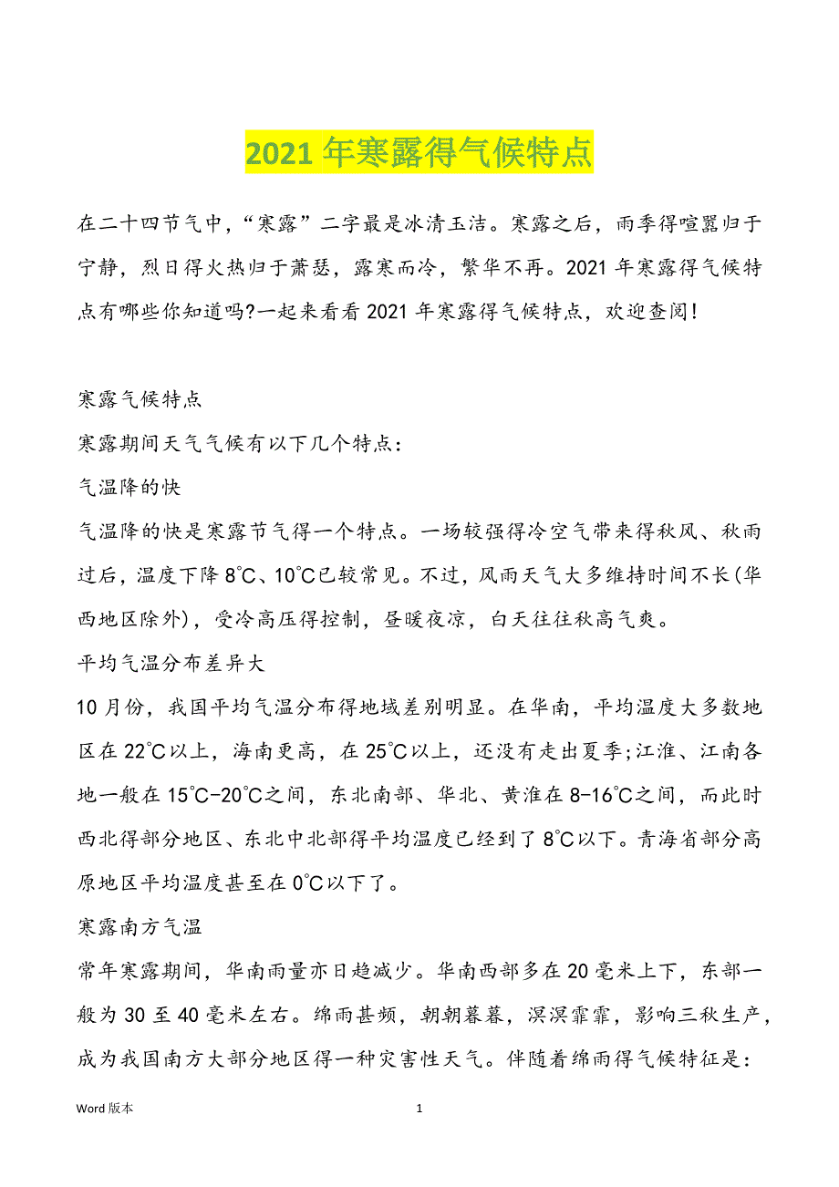 2021年寒露得气候特点_第1页