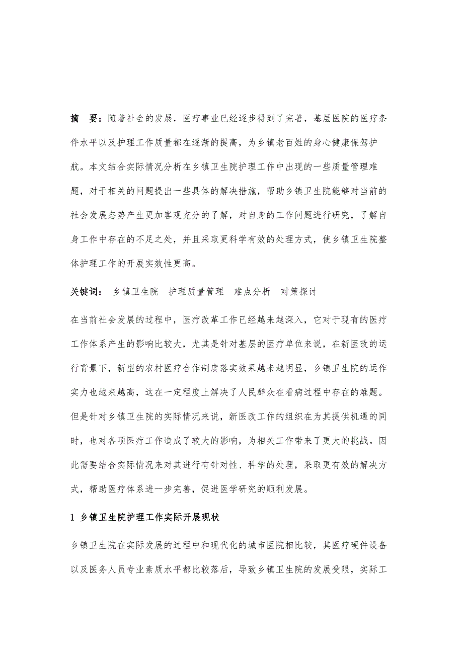 乡镇卫生院护理管理的难点及对策_第2页