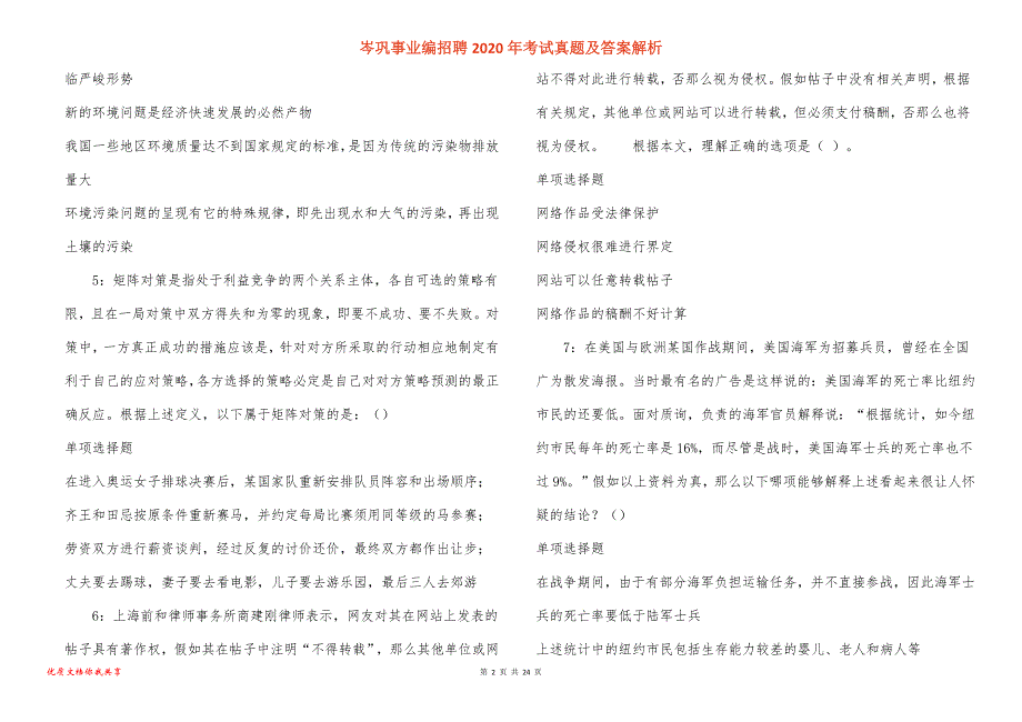 岑巩事业编招聘2020年考试真题及答案解析_4_第2页