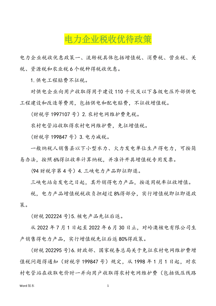 电力企业税收优待政策_第1页