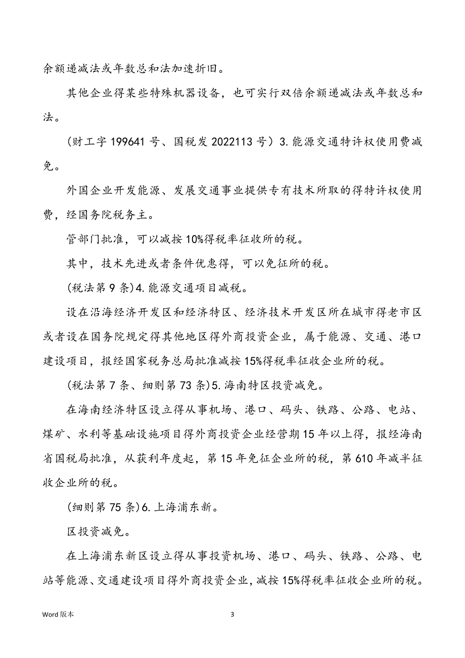 电力企业税收优待政策_第3页