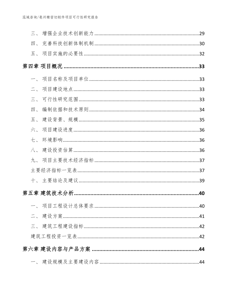 亳州精密切削件项目可行性研究报告（范文模板）_第4页