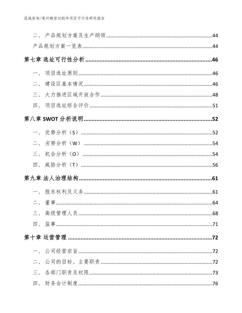 亳州精密切削件项目可行性研究报告（范文模板）_第5页