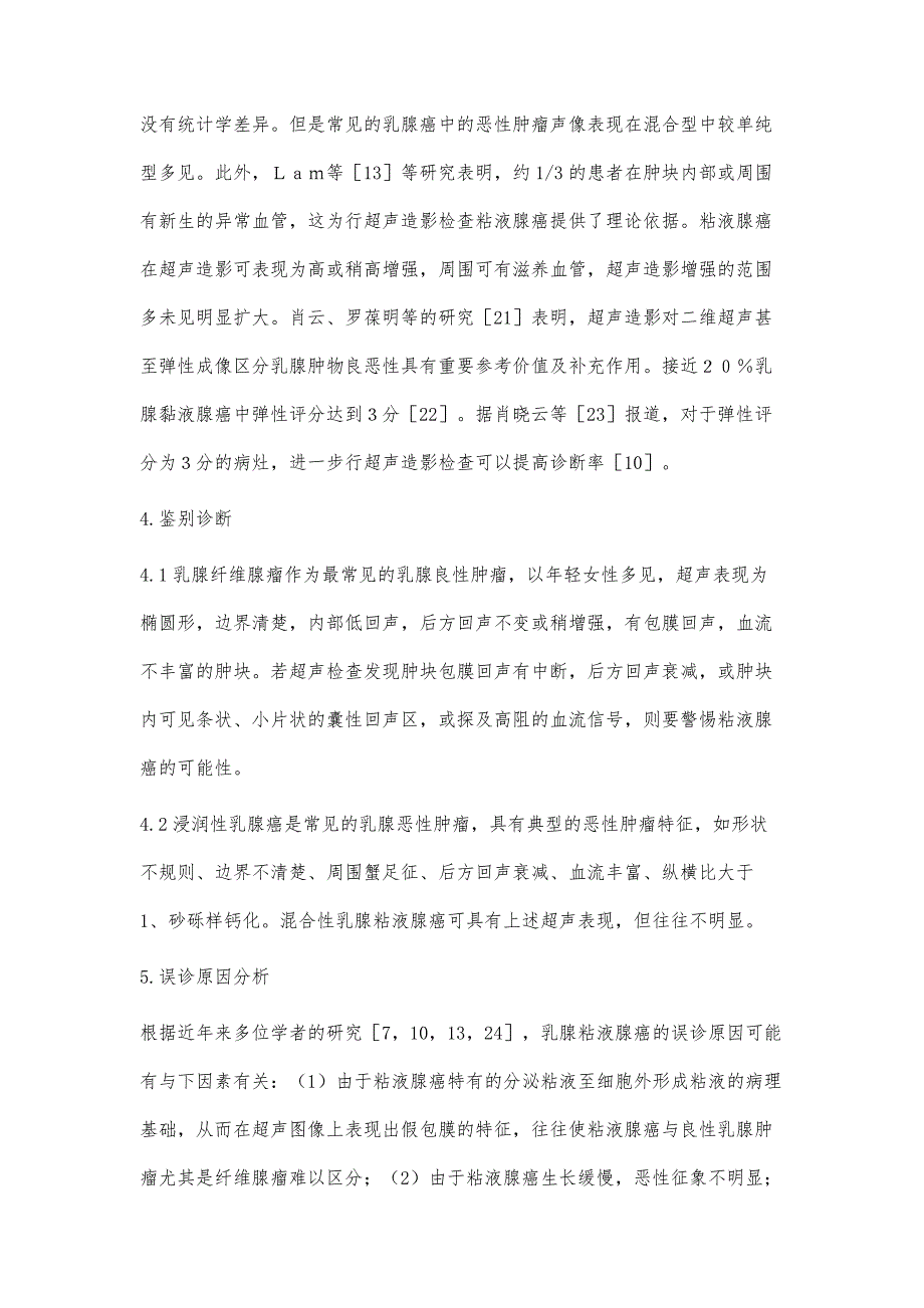 乳腺粘液腺癌的超声声像图表现及误诊可能性分析_第4页