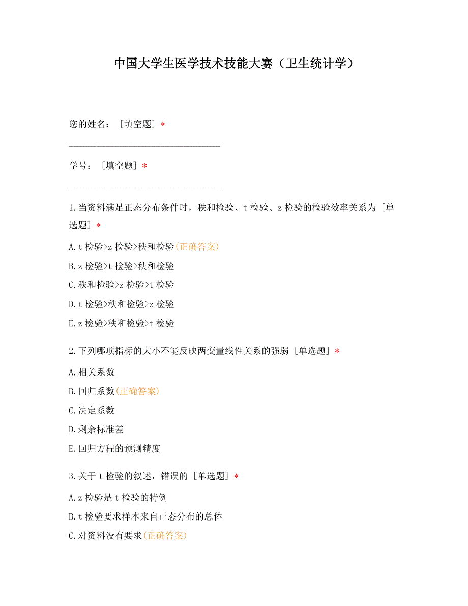 中国大学生医学技术技能大赛（卫生统计学）_第1页