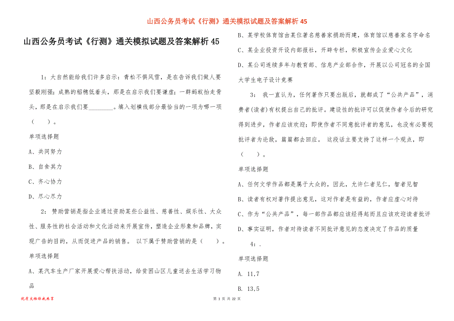 山西公务员考试《行测》通关模拟试题及答案解析45_1_第1页