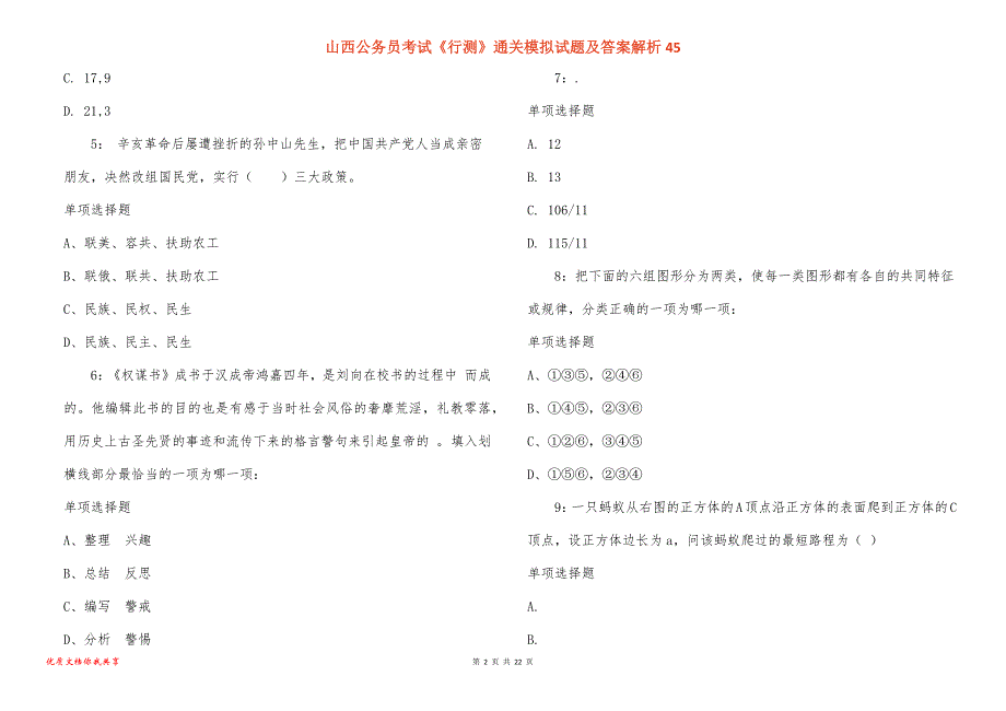 山西公务员考试《行测》通关模拟试题及答案解析45_1_第2页