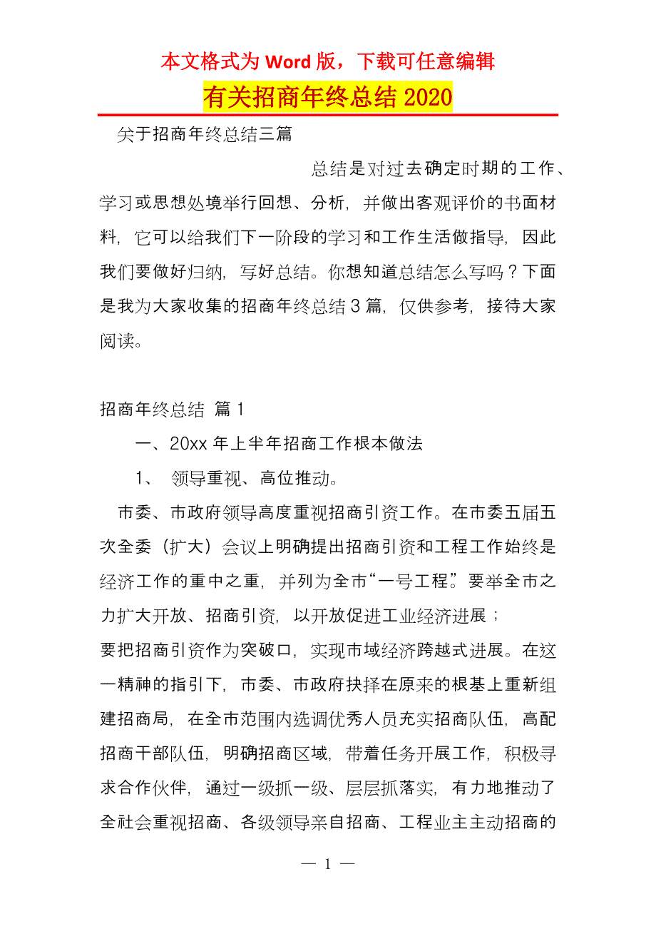 有关招商年终总结2020_第1页